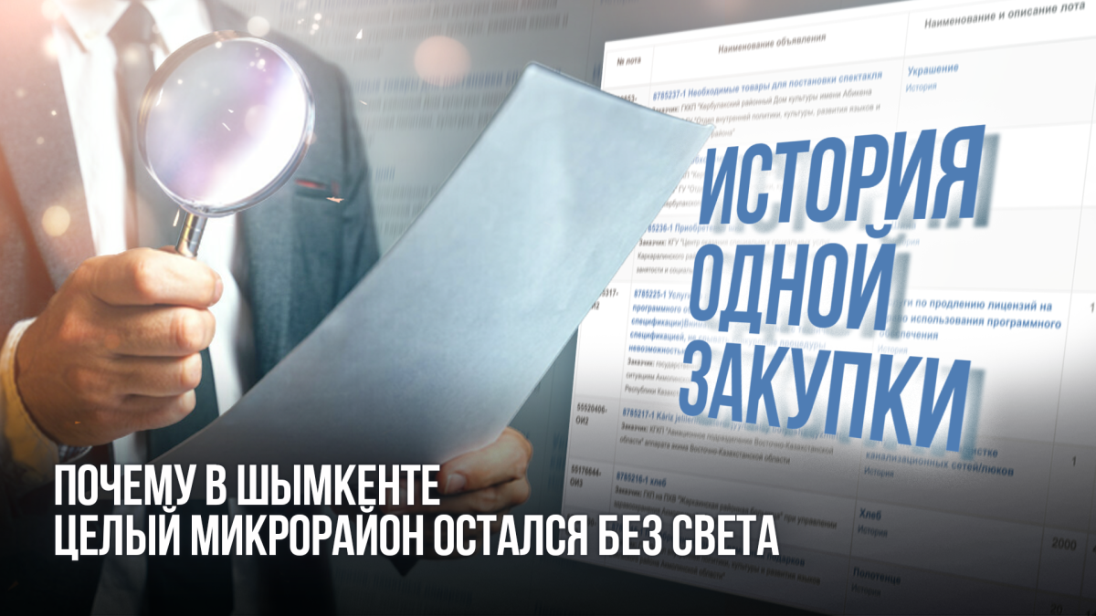 История одной закупки: почему в Шымкенте целый микрорайон остался без света