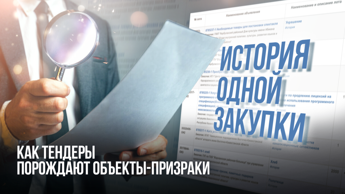 История одной закупки: как тендеры порождают объекты-призраки