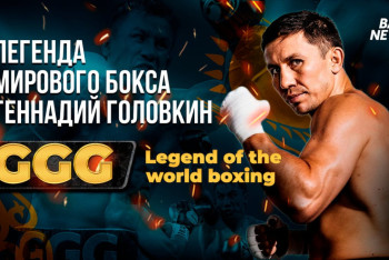 Фотография к новости: GGG: история легенды мирового бокса. Видеорепортаж из Караганды