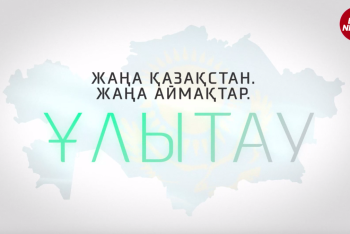 Фотография к новости: Новый Казахстан. Новые области: Улытау - сердце Евразии