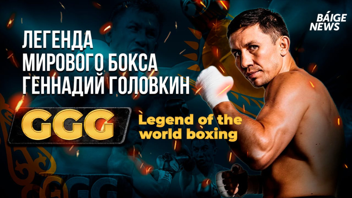 GGG: история легенды мирового бокса. Видеорепортаж из Караганды