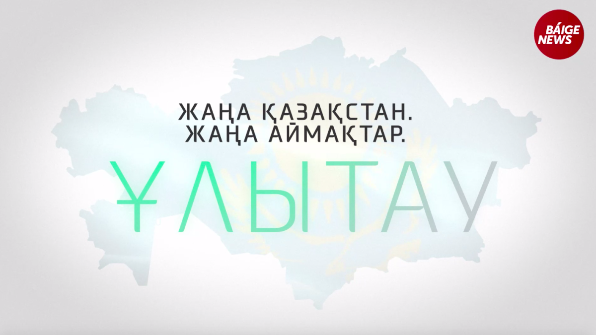Новый Казахстан. Новые области: Улытау - сердце Евразии