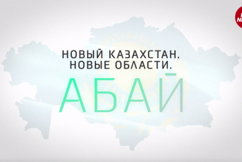 Фотография к новости: Новый Казахстан. Новые области. Абай — духовный центр независимости