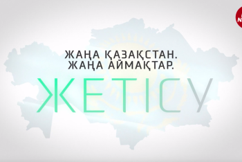 Фотография к новости: Новый Казахстан. Новые области. Жетысу — золотая колыбель истории