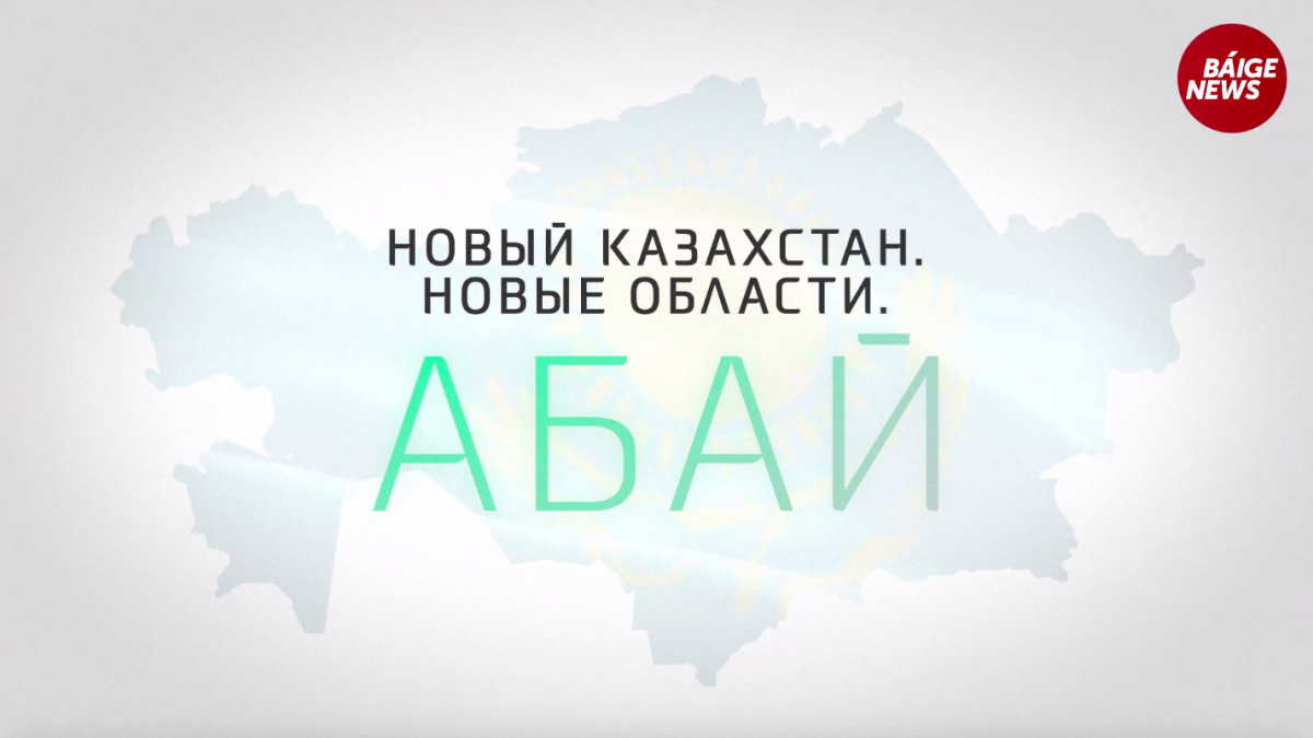 Новый Казахстан. Новые области. Абай — духовный центр независимости