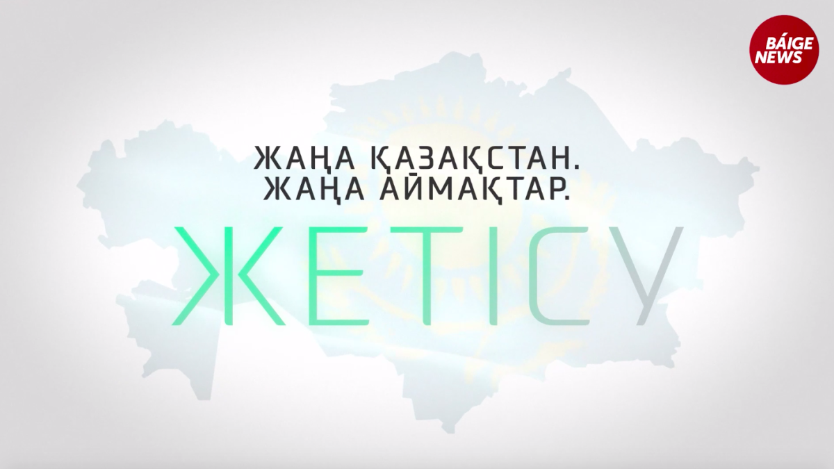 Новый Казахстан. Новые области. Жетысу — золотая колыбель истории