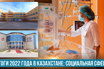 Фотография к новости: Каким был 2022 год для Казахстана - в правительстве подвели итоги