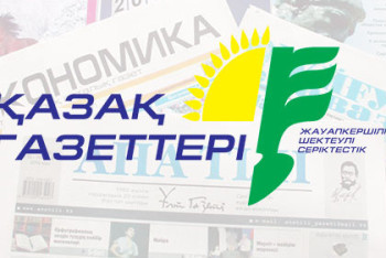 Фотография к новости: Отечественные газеты реорганизованы в единый бренд "Қазақ газеттері"