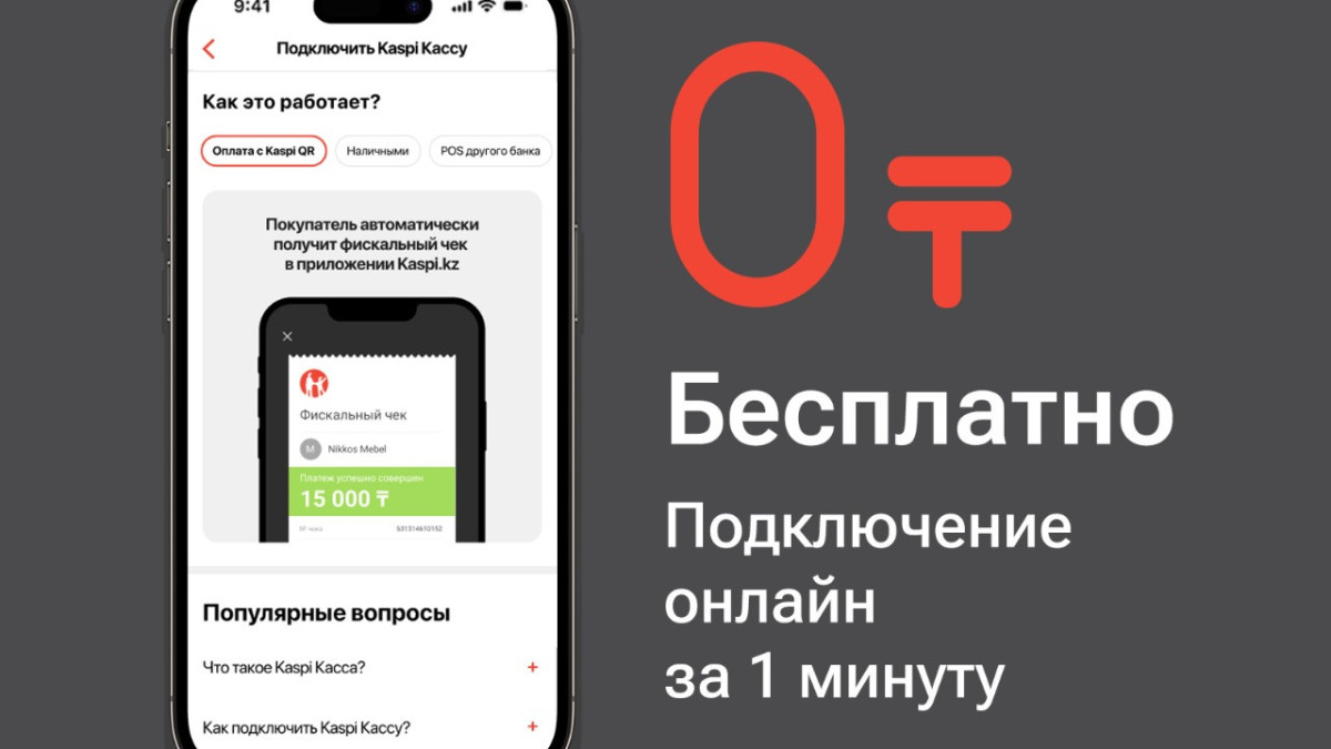 Kaspi Касса – бесплатный сервис для казахстанских предпринимателей