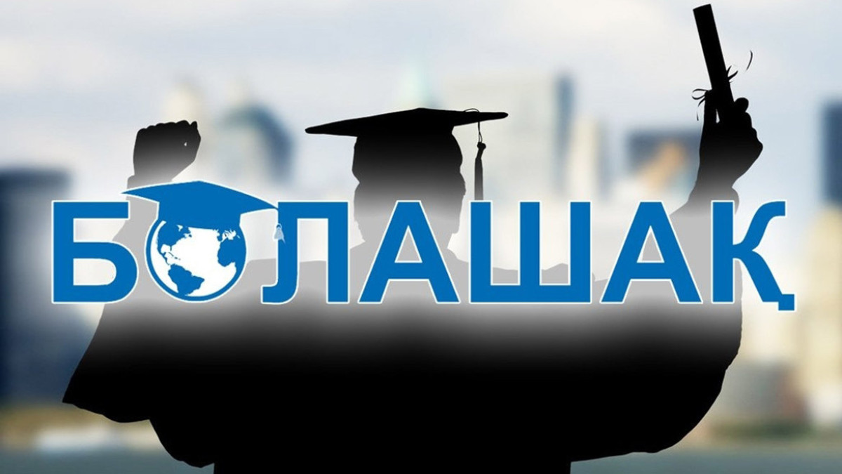 Некоторым стипендиатам программы "Болашак" сократили срок отработки