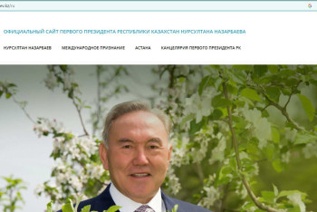 Сайт Нурсултана Назарбаева сменил название после отмены закона о Елбасы