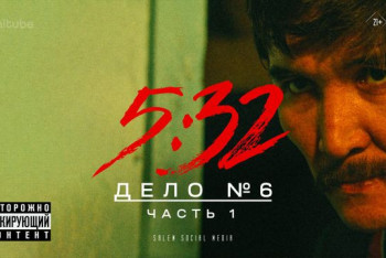 Фотография к новости: Журналист выиграл суд против создателей нашумевшего сериала "5:32"