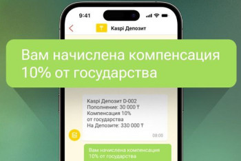 Фотография к новости: 1,2 миллиона клиентов Kaspi.kz получили компенсацию государства по депозитам