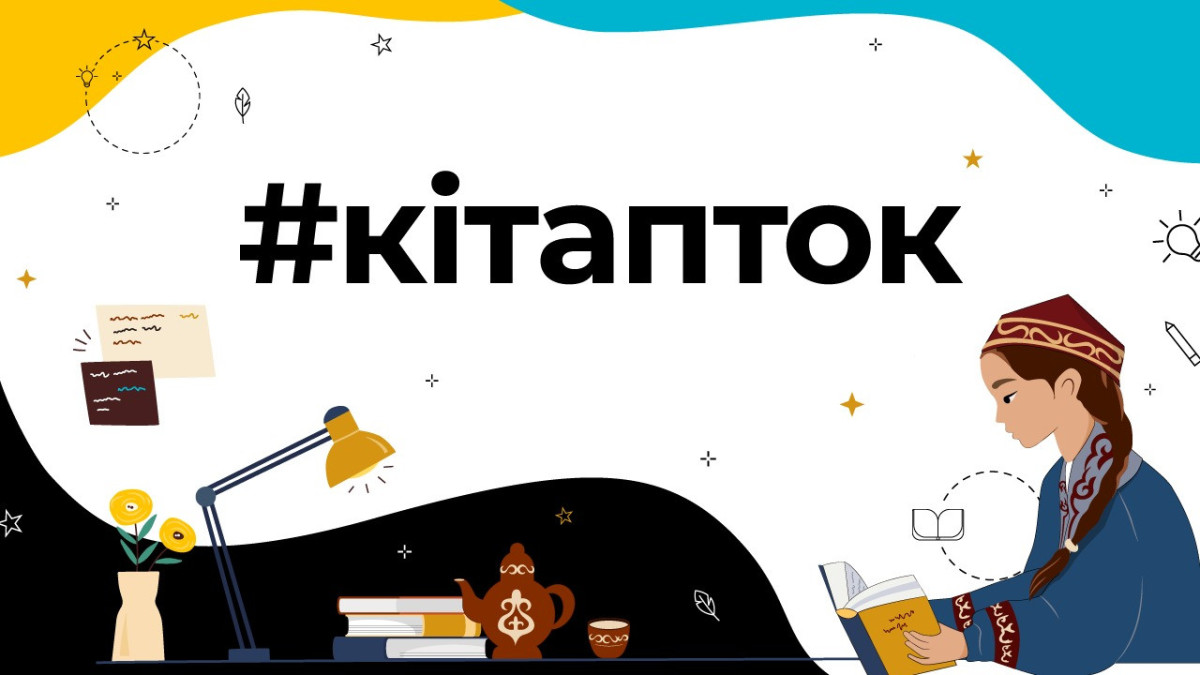 Книжный челлендж запустили в TikTok для казахстанцев