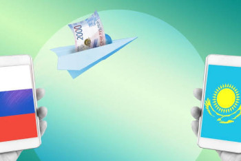 Фотография к новости: Денежные переводы россиян в Казахстан выросли в три раза