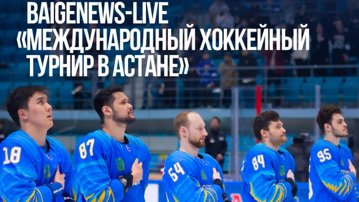 Сборная Казахстана провела матч с Сборной России в рамках турнира Qazaqstan Hockey Open-2023