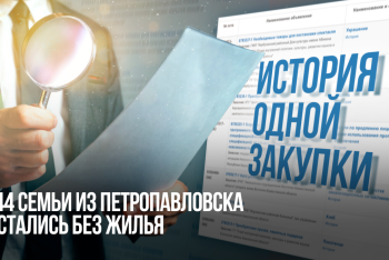 Фотография к новости: История одной закупки: 144 семьи из Петропавловска остались без жилья из-за бюрократии