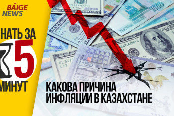 Фотография к новости: Узнать за 5 минут:  Ждать ли роста цен и какова причина инфляции в Казахстане