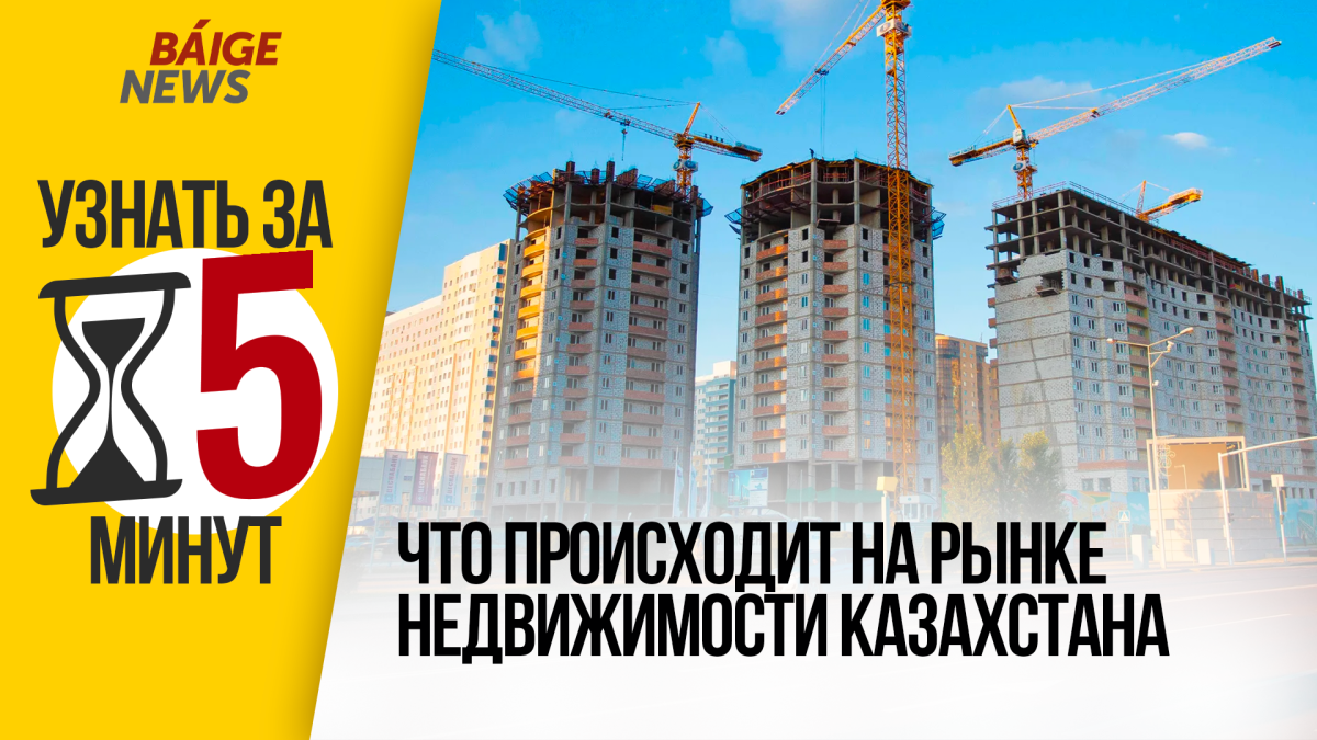 Узнать за 5 минут: что происходит на рынке недвижимости Казахстана