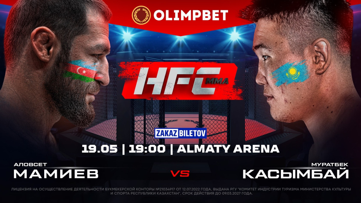 Первый турнир HFC MMA пройдет в Алматы