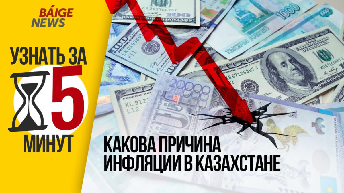Узнать за 5 минут:  Ждать ли роста цен и какова причина инфляции в Казахстане