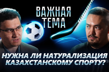 Ербол Каиров о натурализации в казахстанском спорте и шансах сборной в отборе на Евро-2024