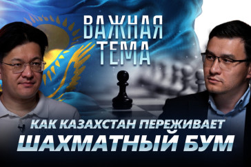 Фотография к новости: Дармен Садвакасов о финансировании шахмат и будущих шахматных звездах Казахстана