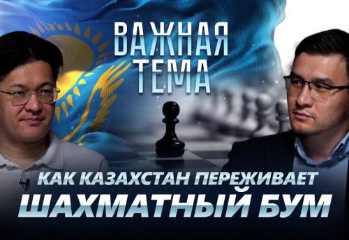 Фотография к новости: Дармен Садвакасов о финансировании шахмат и будущих шахматных звездах Казахстана