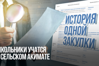 Фотография к новости: История одной закупки: школьники учатся в сельском акимате