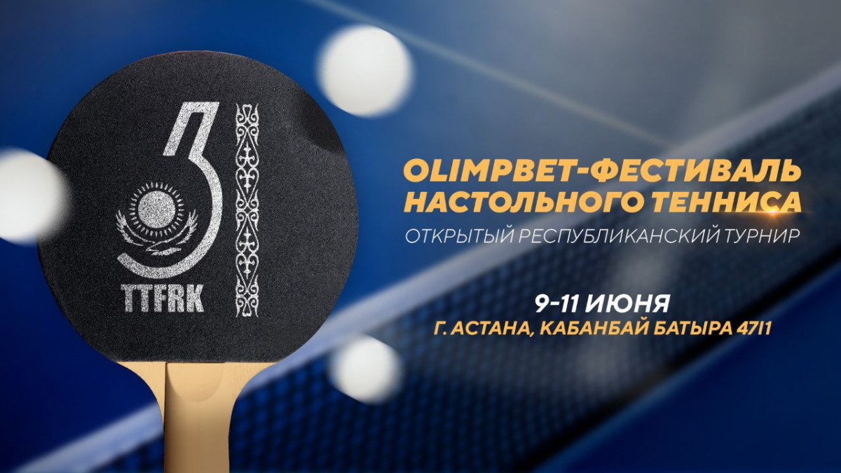 Фестиваль настольного тенниса пройдёт в Астане
