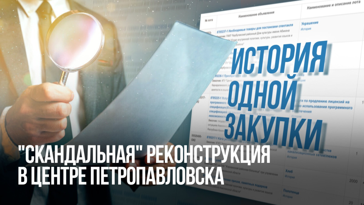 История одной закупки: "скандальная" реконструкция в центре Петропавловска