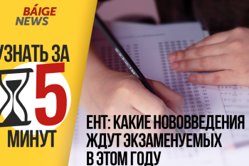 ЕНТ: Какие нововведения ждут экзаменуемых в этом году