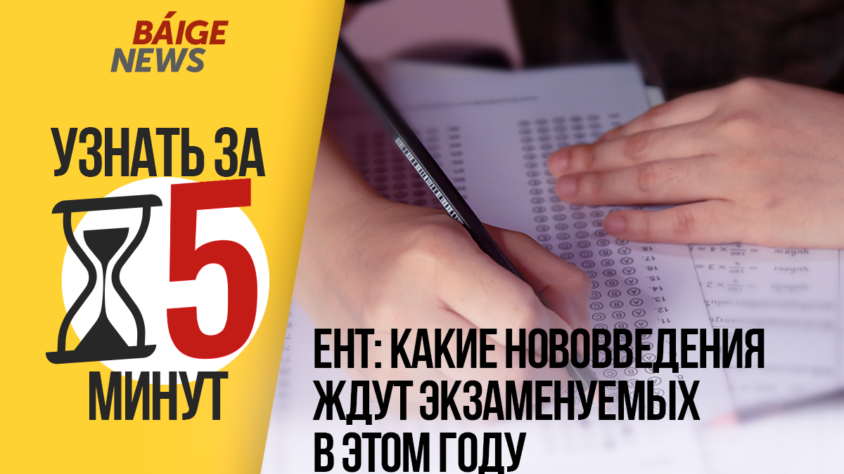 ЕНТ: Какие нововведения ждут экзаменуемых в этом году