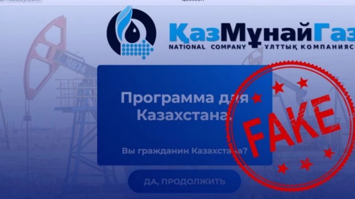 Мошенники от лица "КазМунайГаз" привлекают деньги казахстанцев