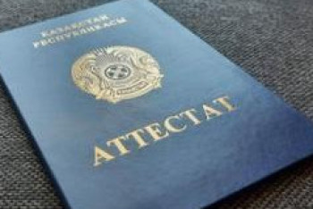 Фотография к новости: Директор школы собирала деньги на заполнение аттестатов в ЗКО