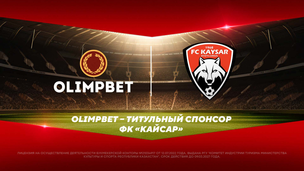 "Кайсар" и Olimpbet подписали спонсорский контракт сроком на три года