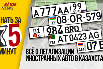 Фотография к новости: Узнать за 5 минут: Все что нужно знать о легализации иностранных авто в Казахстане