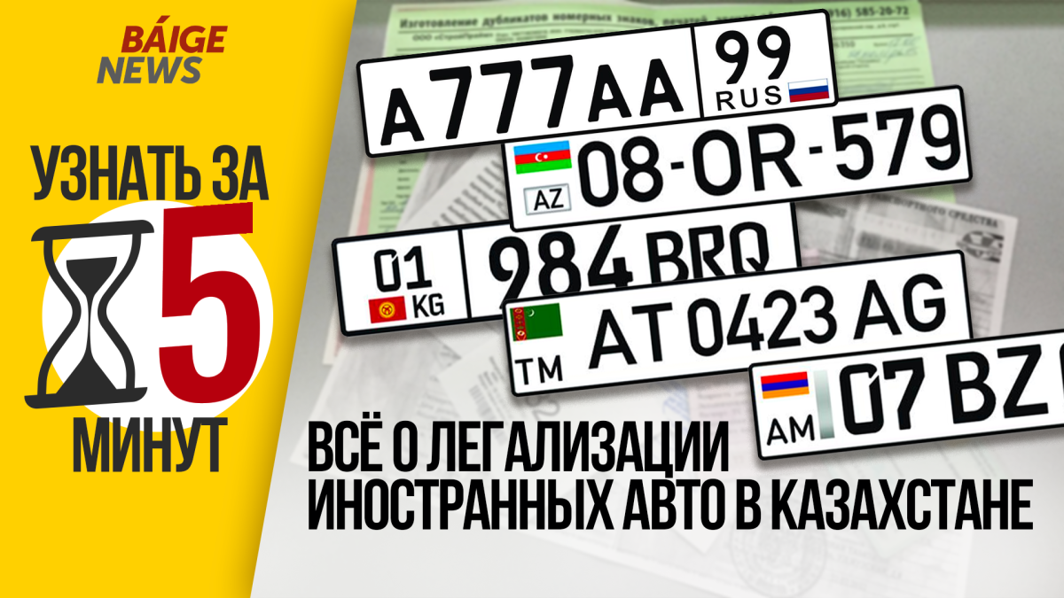 Узнать за 5 минут: Все что нужно знать о легализации иностранных авто в Казахстане
