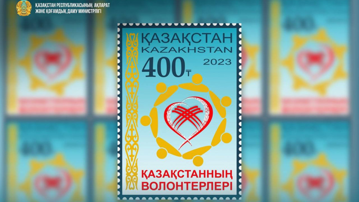 В Казахстане выпустили марку, посвящённую волонтёрам