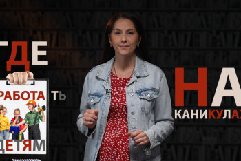 Фотография к новости: Это стоит знать: Куда подросткам трудоустроиться на каникулах