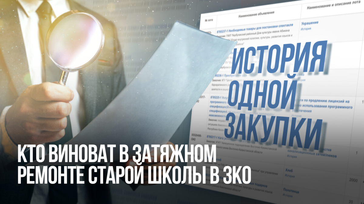 История одной закупки: кто виноват в затяжном ремонте старой школы в ЗКО