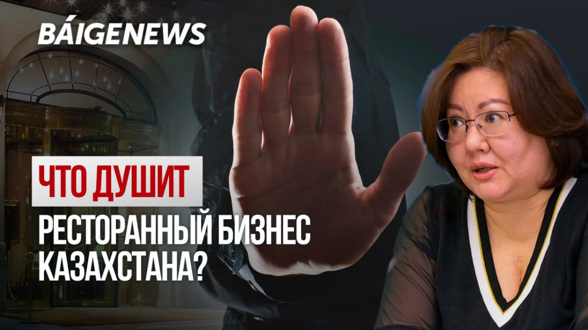 Об акцизах и депозитах: что происходит с ресторанным бизнесом Казахстана