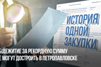 Фотография к новости: История одной закупки: почему в Петропавловске не могут достроить общежитие за 5,7 млрд тенге