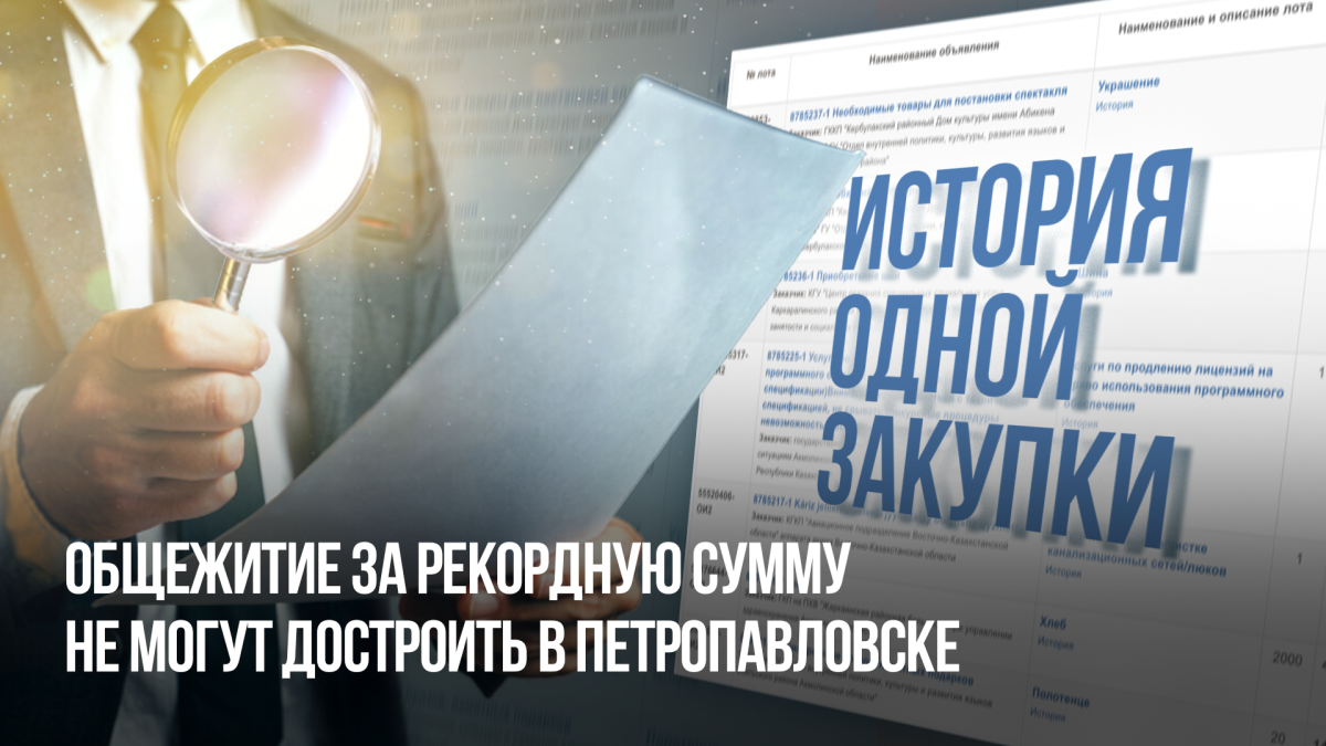 История одной закупки: почему в Петропавловске не могут достроить общежитие за 5,7 млрд тенге