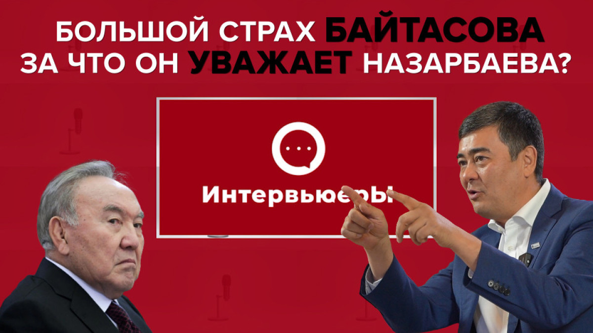 Интервьюеры: Арманжан Байтасов о страхах, свободе слова и Назарбаеве
