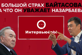 Интервьюеры: Арманжан Байтасов о страхах, свободе слова и Назарбаеве