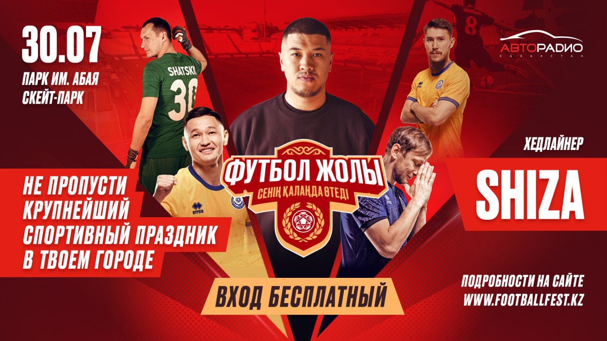 Спортивный фестиваль "Футбол жолы" пройдет в Шымкенте 30 июля