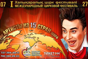 Фотография к новости: Цирковые артисты из 15 стран выступают в Алматы