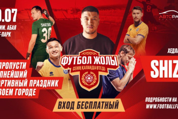 Фотография к новости: Фестиваль "Футбол жолы" пройдет в Шымкенте 30 июля