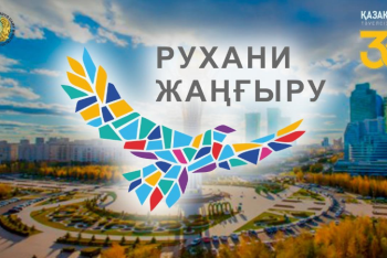 Фотография к новости: В МИОР пояснили, почему могут упразднить нацпроект "Ұлттық рухани жаңғыру"